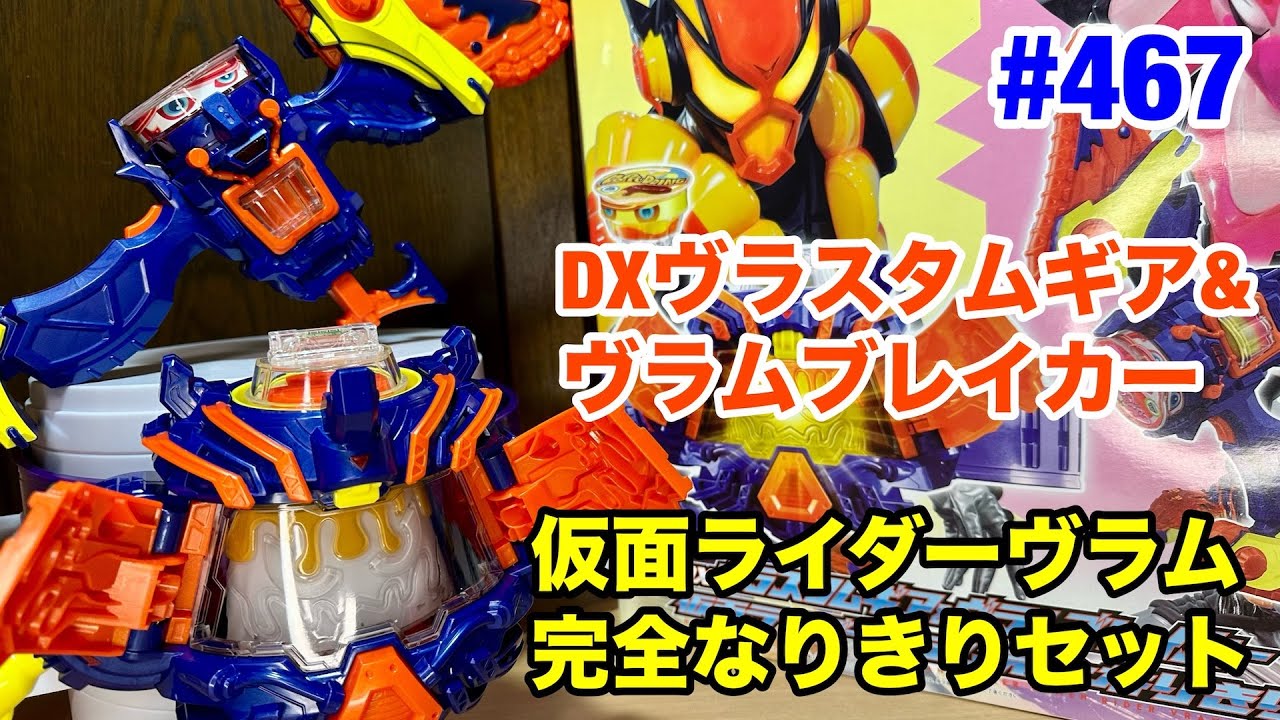 467:DXヴラスタムギア＆ヴラムブレイカー・仮面ライダーヴラム完全