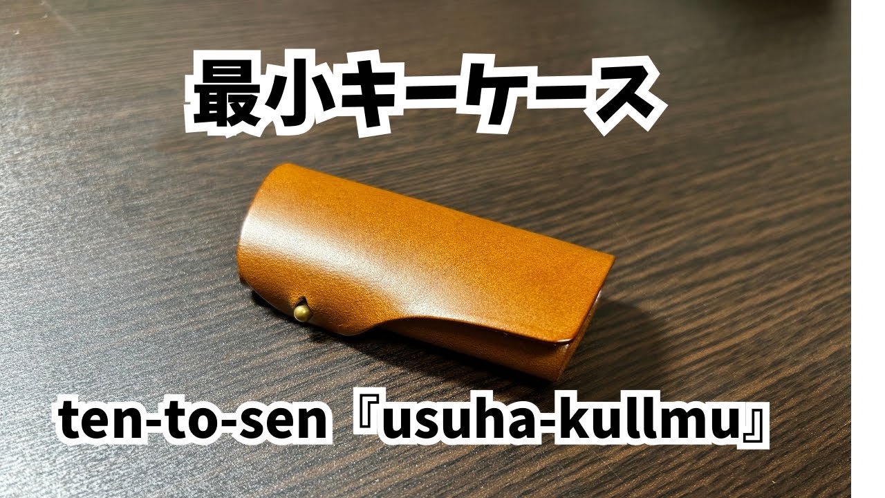 点と線『usuha-kullum』クラファン1000万円応援購入のキーケース