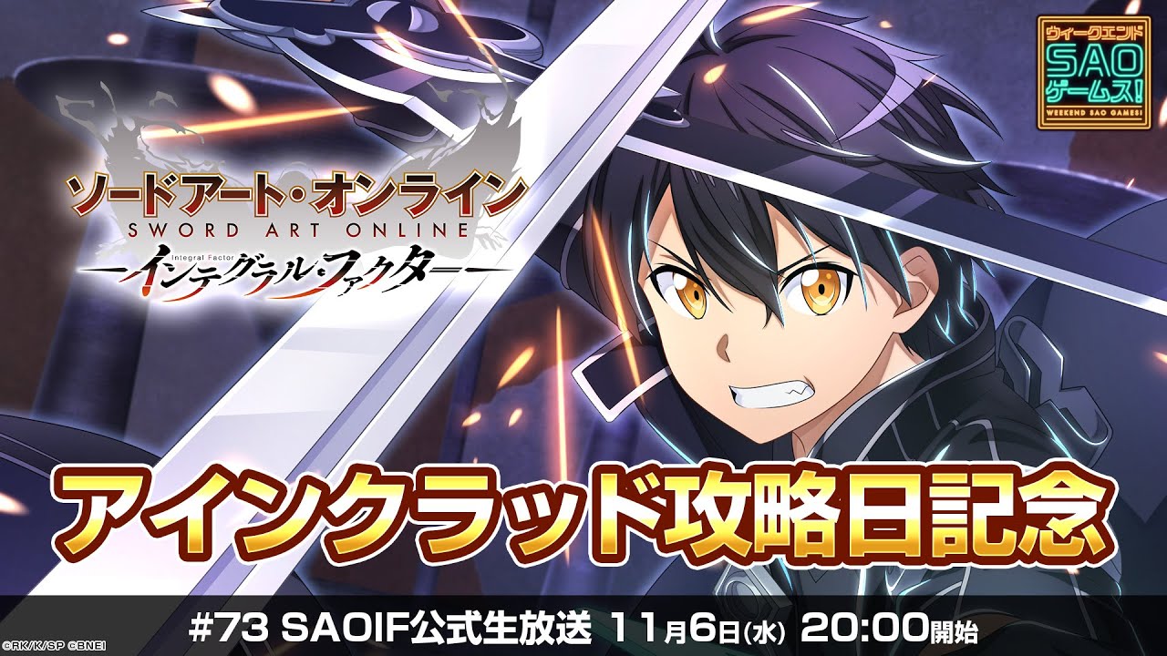 SAOIF】アインクラッド攻略日記念《ソードアート・オンライン
