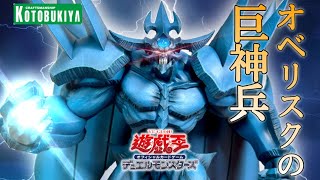 遊戯王】オベリスクの巨神兵 コトブキヤ 限定版 重巧超大 レビュー！三