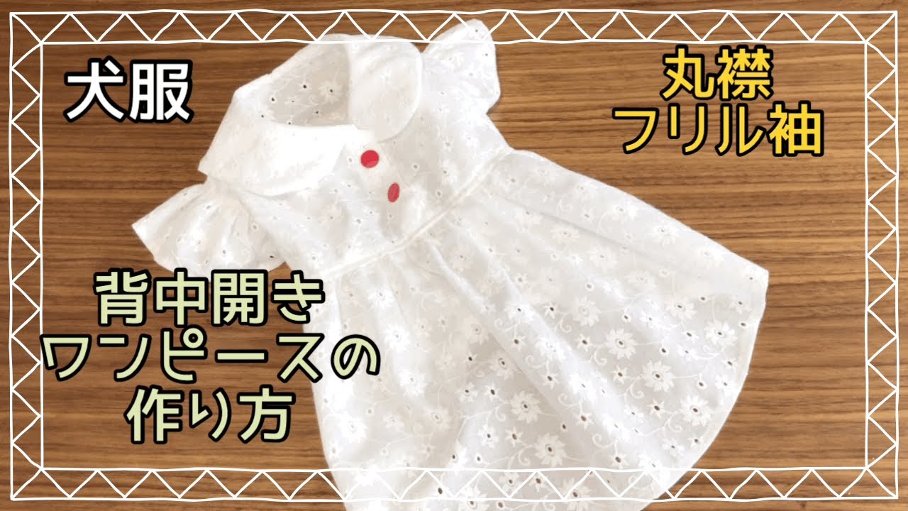 No.119 犬服ハンドメイド背中開きワンピースホワイト