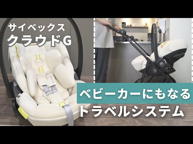 Child Seat Introduction] Cybex Cloud G! The best travel system