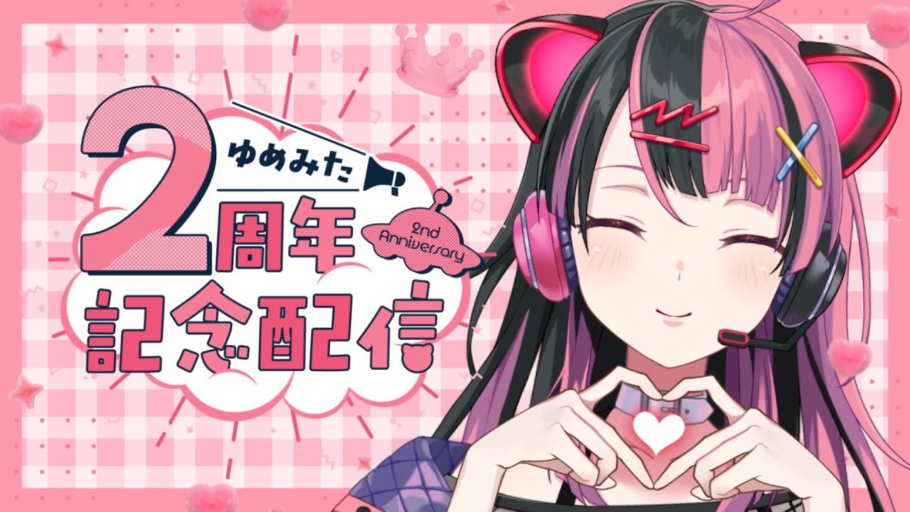 2周年】千石ユノ デビュー2周年記念配信！【 #千石ユノ / #夢限大みゅ