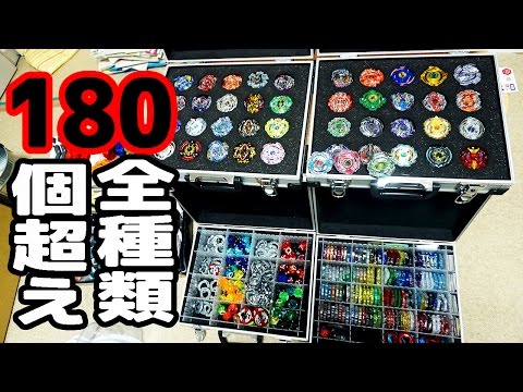 180個超え!! 僕が今まで集めたベイブレードバースト紹介
