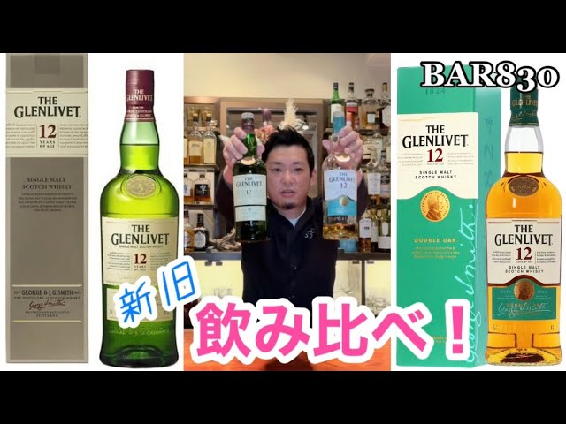 飲み比べ】「グレンリベット12年」新旧ボトル飲み比べたら違いすぎた