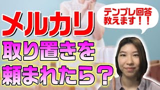 メルカリ】専用ページの作り方と断り方はこれだ！！｜【ウリドキ