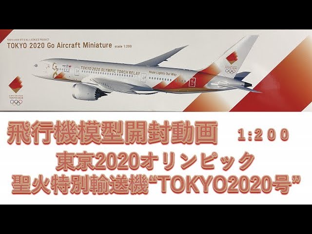 航空 模型 オリンピック聖火特別輸送機“TOKYO 2020 号”1/200 【公式通販】