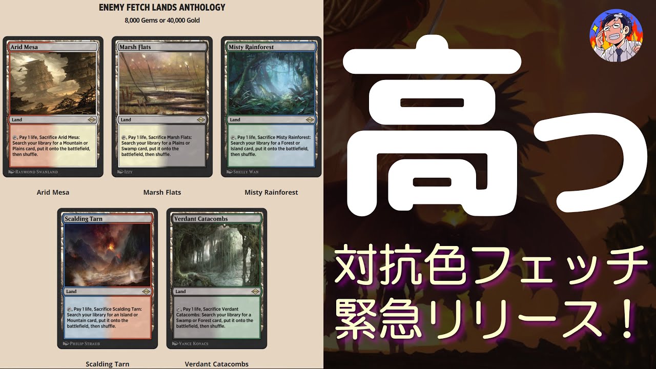 MTGアリーナ】まさかの対抗色フェッチランドが緊急実装！お得なのか