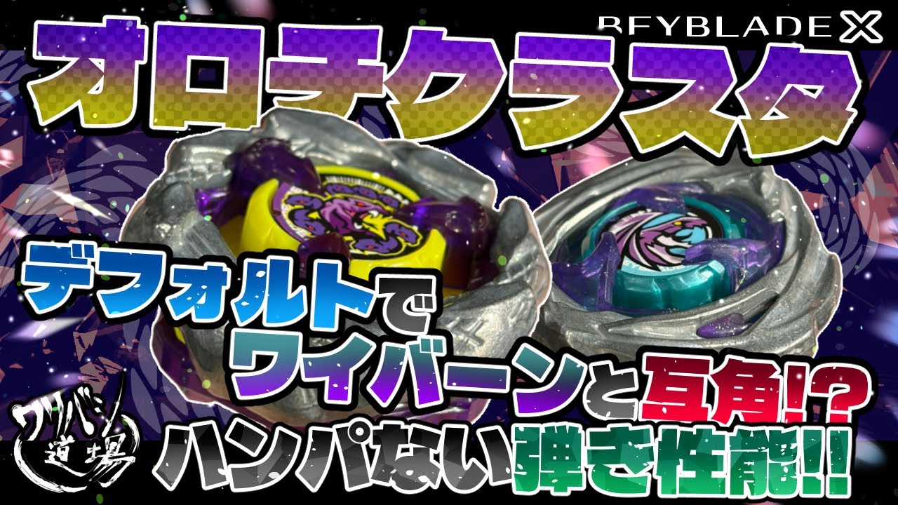 Beyblade X] Orochi Cluster defaults to a matchup with Wyvern