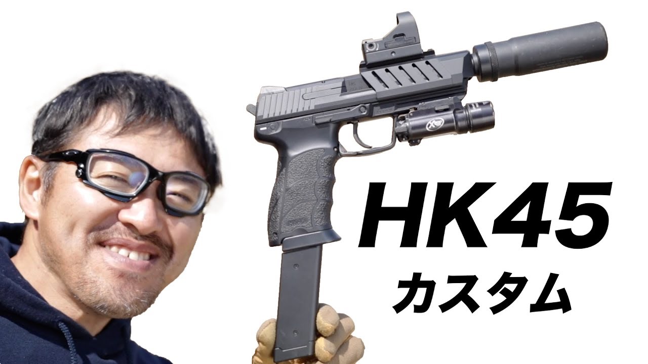 東京マルイ HK45 電動ガン【100連+サプ+ドット+ライト】 カスタム