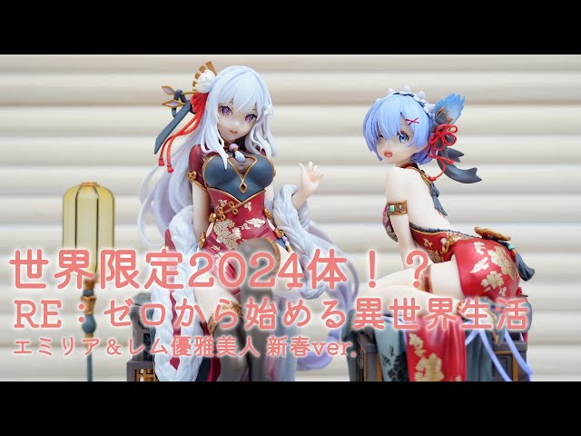 世界限定2024体】リゼロ エミリア レム 優雅美人新春ver. フィギュア