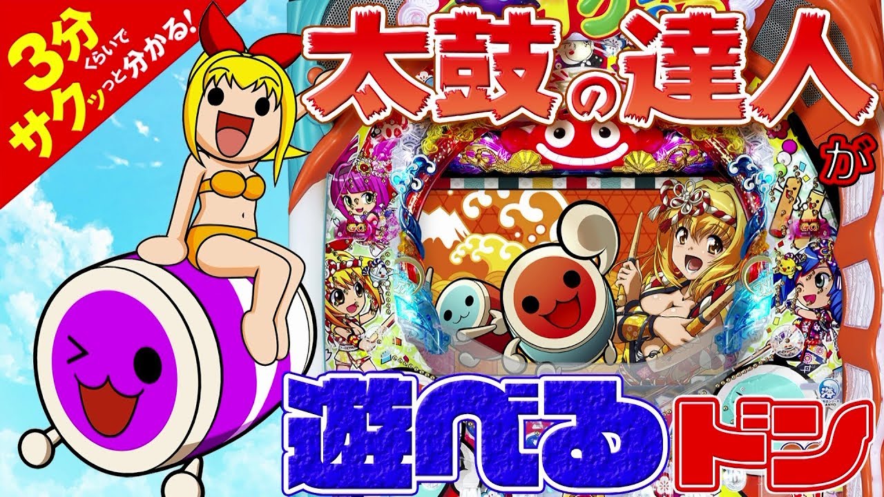 PAスーパー海物語 IN JAPAN2 with太鼓の達人」／3分くらいでサクッっと