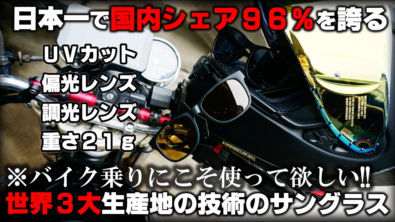 Japan's No. 1] The latest domestically produced sunglasses with