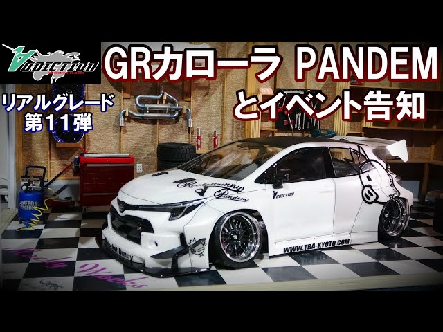 アディクション新作☆GRカローラPANDEM ☆Kazamaチェイサー ☆大規模