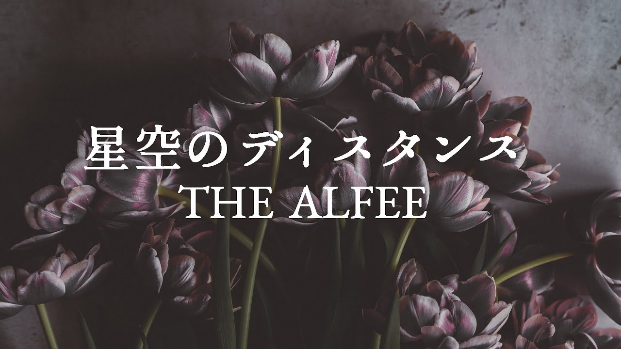 星空のディスタンス】THE ALFEE - YouTube