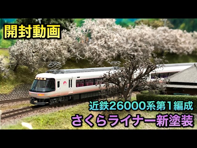 開封動画】近鉄26000系さくらライナー第1編成新塗装【マイクロエース