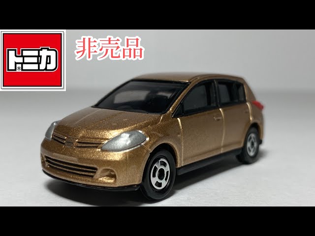 トミカ】非売品のトミカ！？日産 ティーダをご紹介！ - YouTube