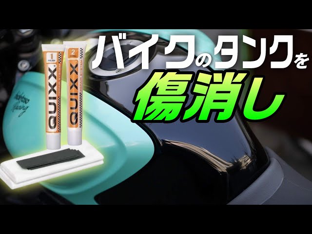 バイクのタンクの傷消しをするぞ!!【グラディウス400 メンテナンス