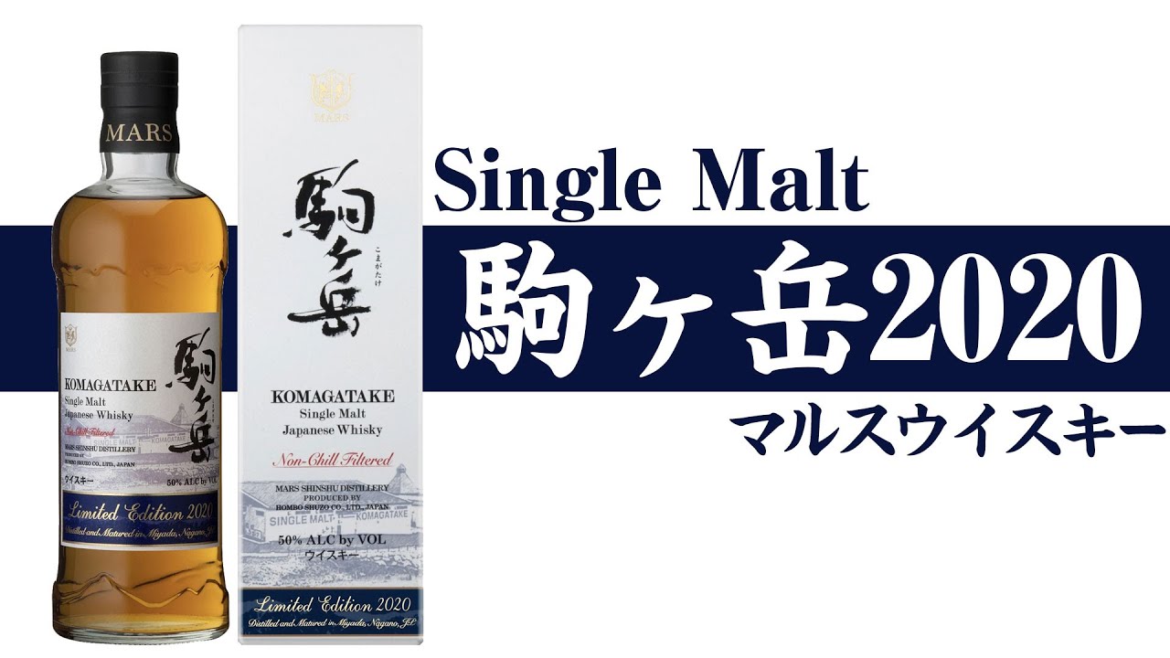 Whiskey] Komagatake Limited Edition 2020 and Mars Whisky [Honbo
