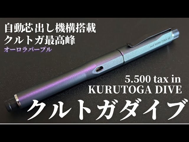 クルトガダイブ オーロラパープル 新品未使用 三菱鉛筆 KURUTOGA DIVE