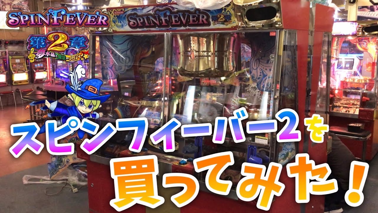 メダルゲーム スピンフィーバー3章 装飾旗 メダルゲーム スピン