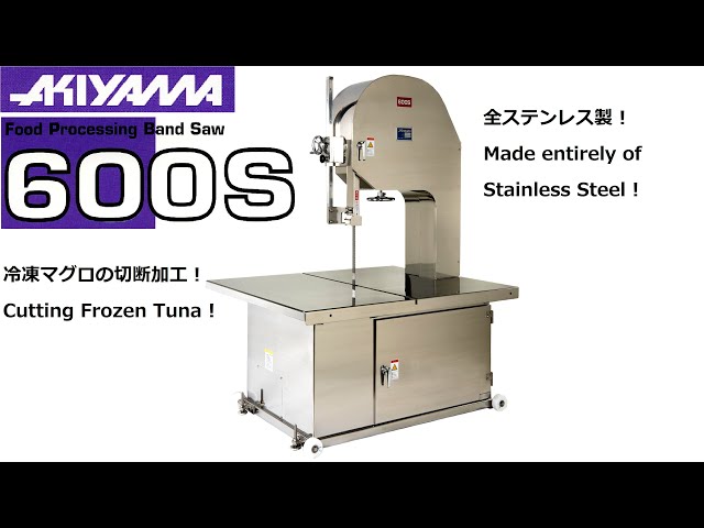 AKIYAMA 冷凍マグロ加工用大型バンドソー・型式：600S, Large size