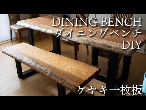 tskzさま専用 一枚板 無垢 ダイニングテーブル DIY 天然木 ベンチ 3m