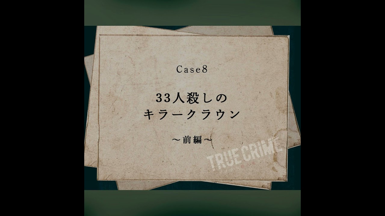 Case 8: The Killer Clown Who Killed 33 People - Part 1 - YouTube