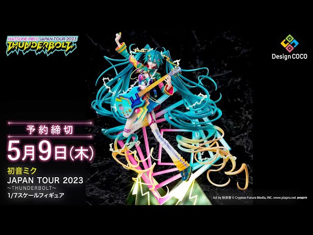 360度フィギュア動画】初音ミク JAPAN TOUR 2023 〜THUNDERBOLT〜 1/7
