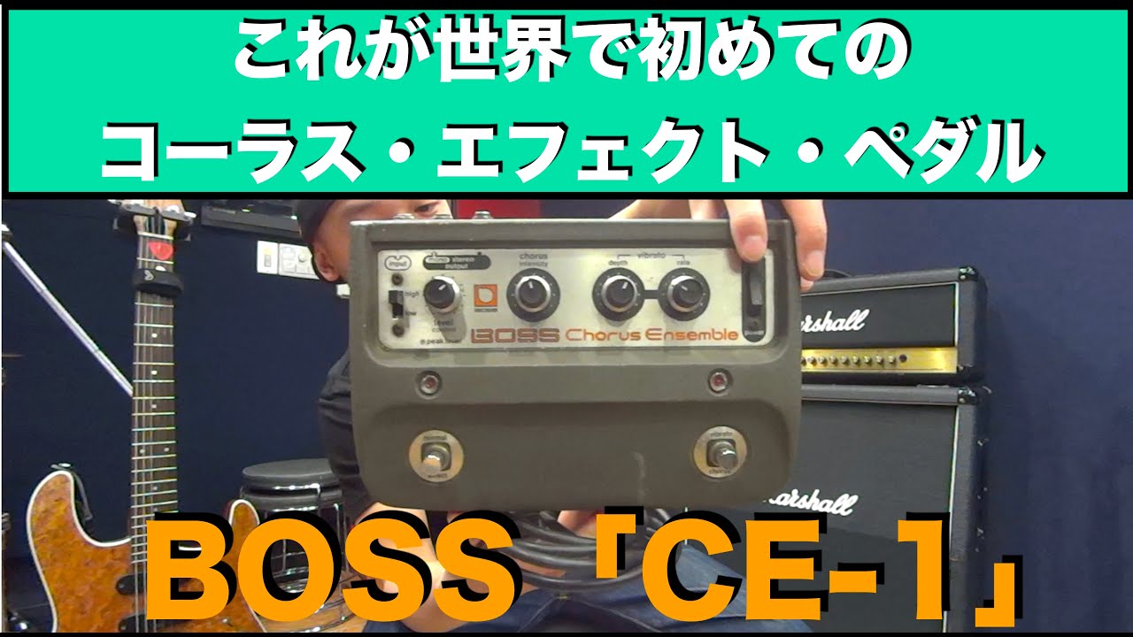 世界初のコーラス・エフェクト・ペダル BOSS「CE-1 Chorus Ensemble