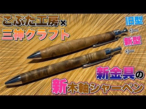 ベル＝僕】完成いたしました。木軸 手作り 三神シャープ1100 A new wooden