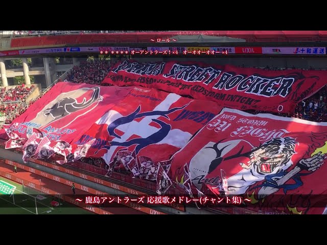 大旗統一】鹿島アントラーズ チャント集 〜カシマスタジアム〜 - YouTube