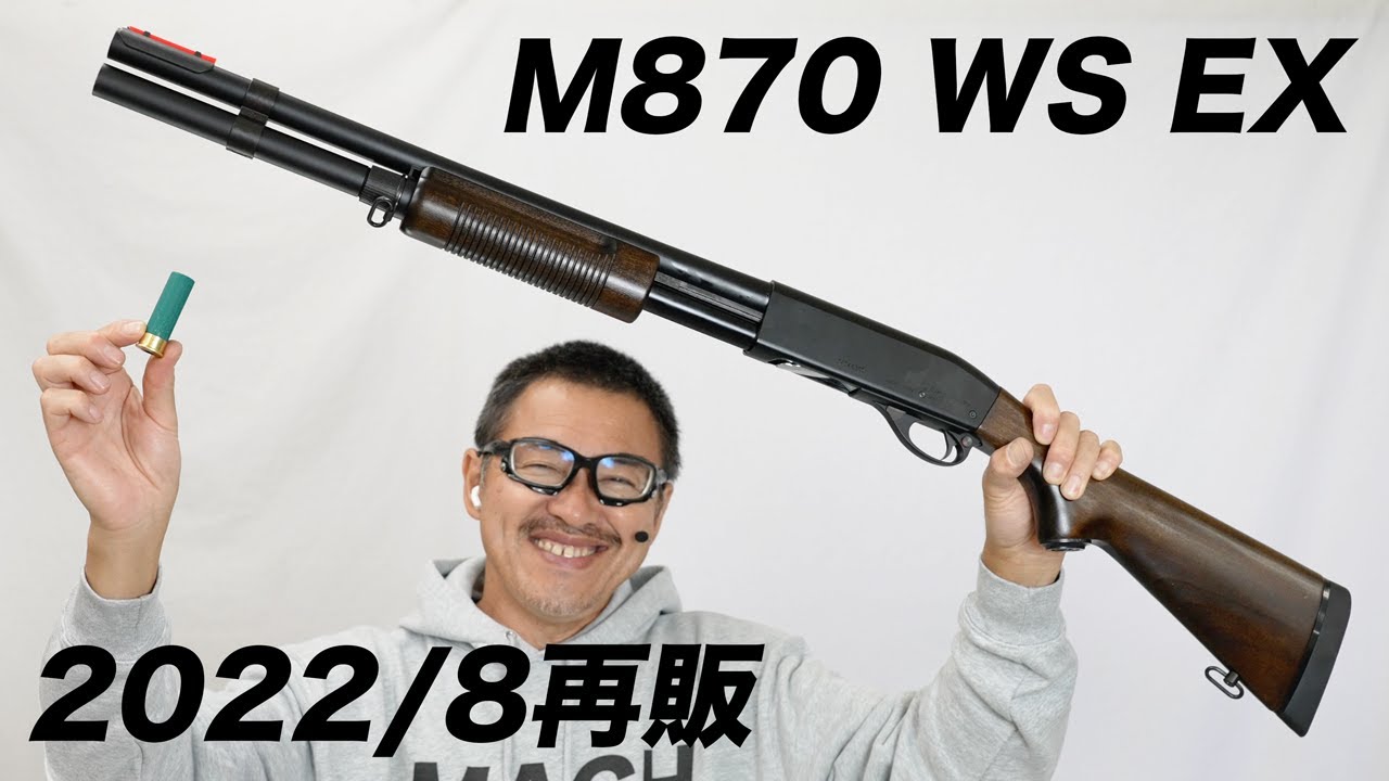 M870 WS-EX ウッドストック エクステンションカスタム マルゼン ライブ