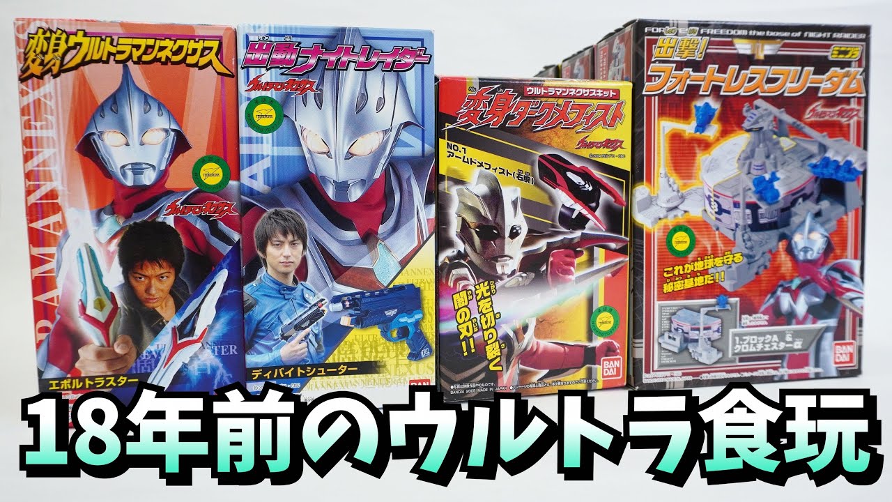 懐かしい食玩】ウルトラマンネクサスの食玩 を買いまくった。☆奥特曼