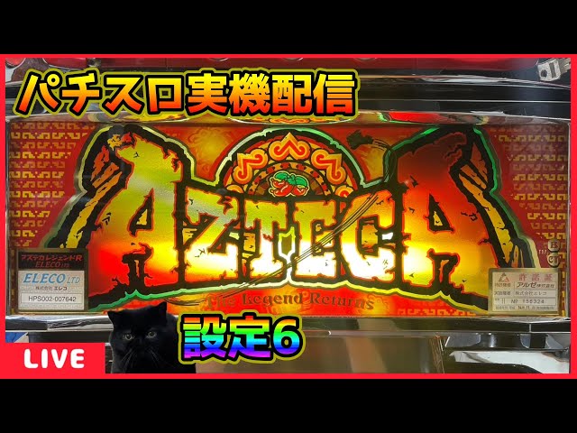 パチスロ実機配信】アステカレジェンドR【設定6】 - YouTube