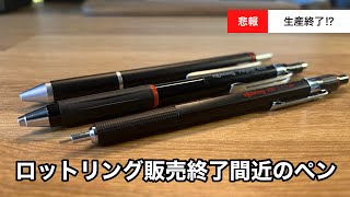 まだ買える！】2023年カタログにて生産終了が発表されたロットリングの