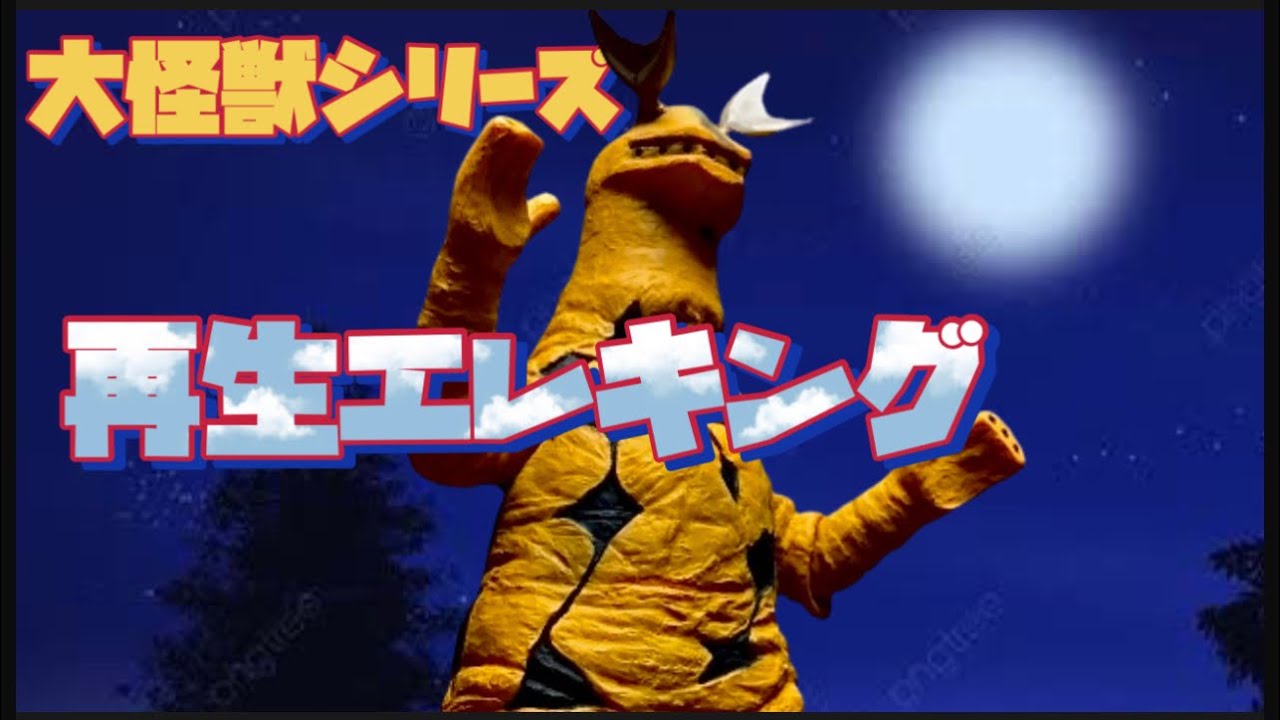 エクスプラス 大怪獣シリーズ エレキング 箱なし エクスプラス 大怪獣