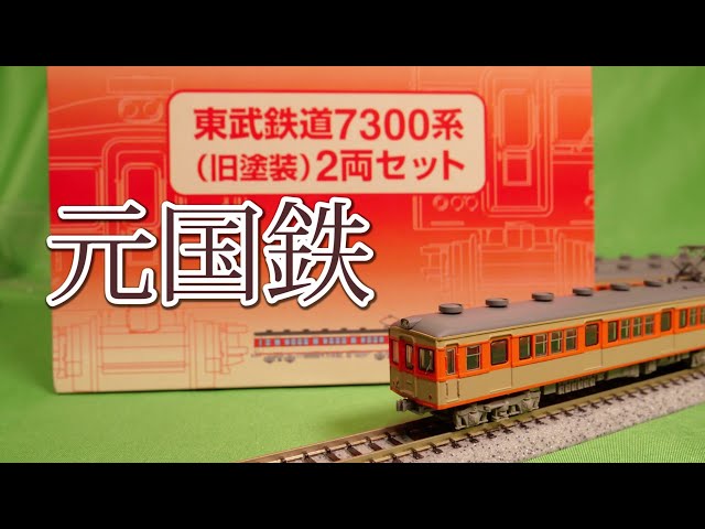 □ 鉄コレ東武鉄道7300系旧塗装4両編成N化動力付き □ 鉄コレ東武鉄道