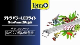 テトラ パワーLEDライト90｜観賞魚・水生生物関連商品｜スペクトラム