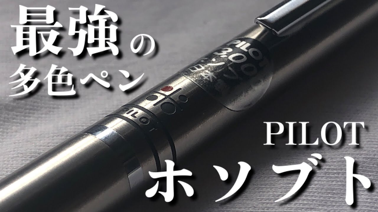 廃番多色ペン】LAMY2000の上位互換！？ PILOT ホソブトの紹介 - YouTube
