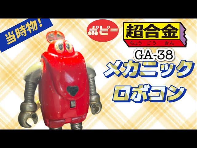 当時物 メカニック ロボコン 超合金 バイクフィギュア GA-38 箱入 当時