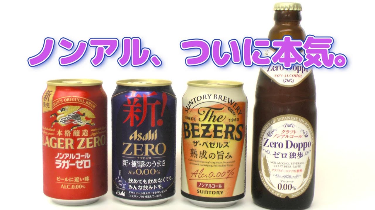 メーカーの思想が味になるとき。進化するノンアルコールビール特集