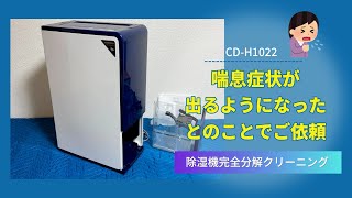 コロナ CD-H1022】運転すると喘息が出るようになったとのことでご依頼