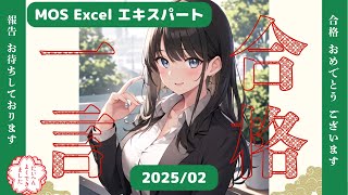 MOSExcelエキスパートに合格した方へ一言ずつ(2024/02) - YouTube
