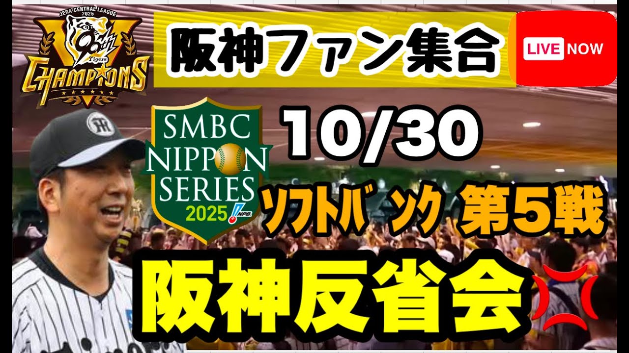 2025藤川阪神大反省会 朝まで生虎トークライブ【日本シリーズ振り返り