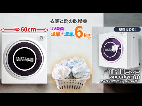 ケーズウェーブの衣類乾燥機 WARM DRYER 3.0