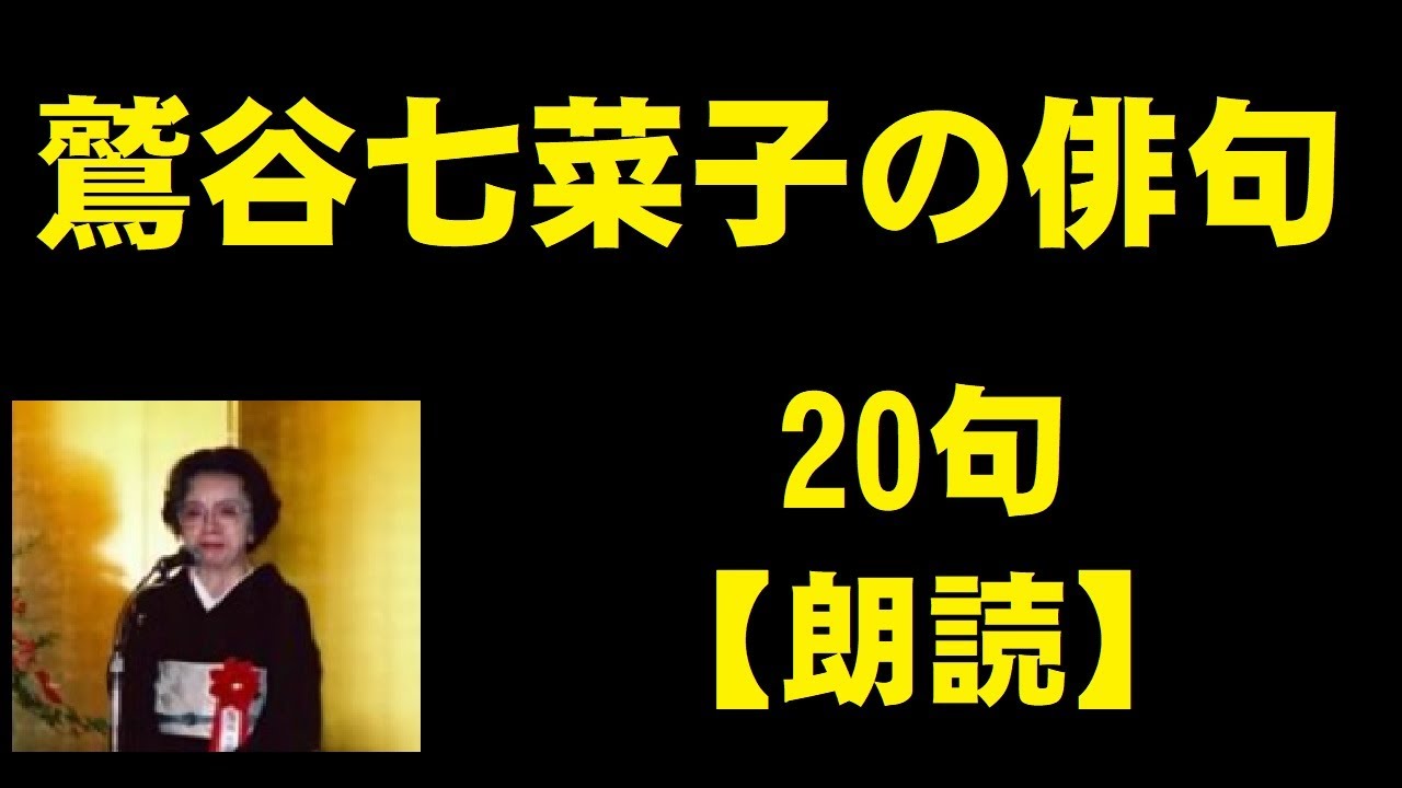 鷲谷七菜子（わしたにななこ）の俳句 20句 【朗読】 - YouTube