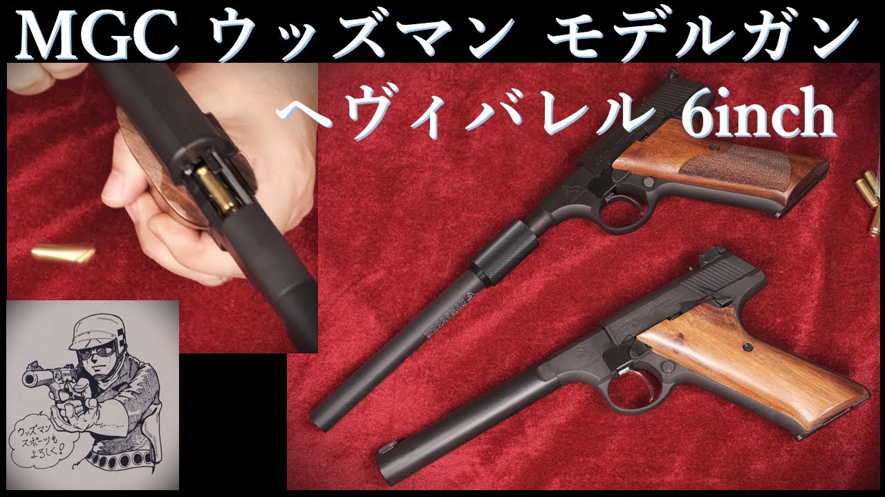 MGC-COLT WOODSMAN 6インチ ブルバレルカスタム MGC-COLT WOODSMAN6