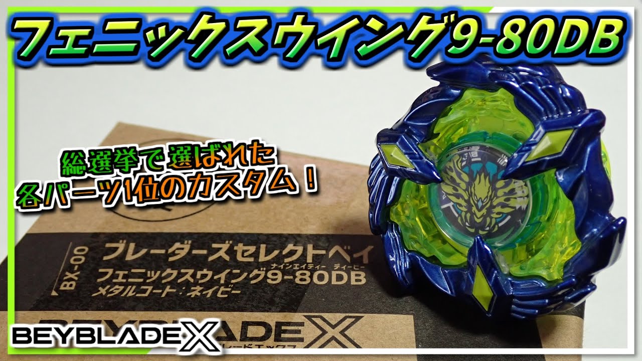 BEYBLADE ベイブレードX フェニックスウィング メタルコート ブルー