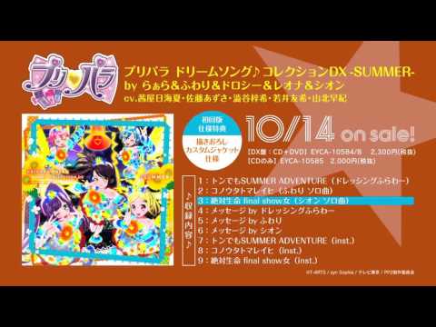 プリパラ ドリームソング♪コレクションDX -SUMMER- - YouTube